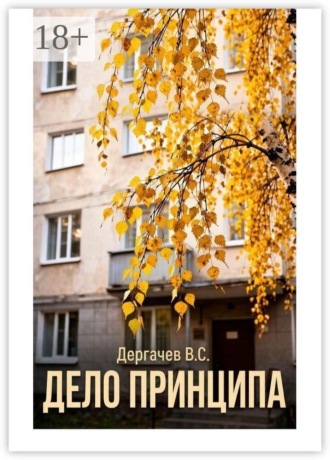 Обложка книги «Дело принципа»