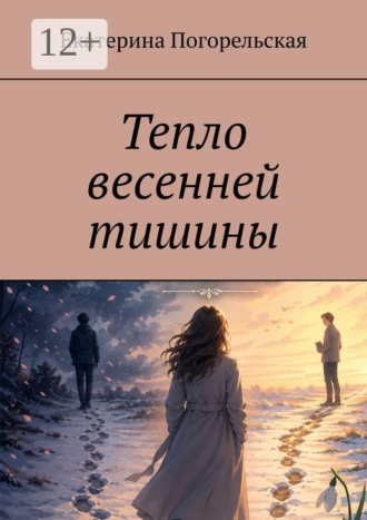 Обложка книги «Тепло весенней тишины»