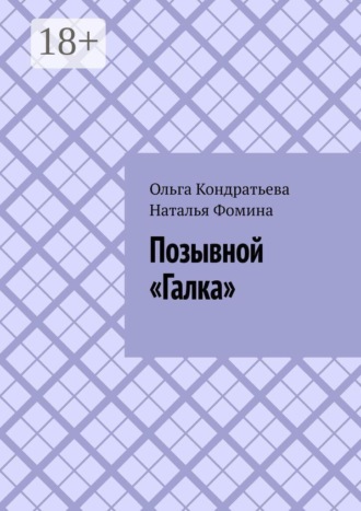 Обложка книги «Позывной «Галка»»