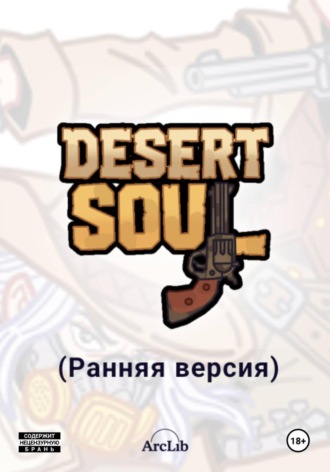 Обложка книги «Desert Soul (Ранняя версия)»