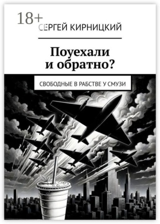 Обложка книги «Поуехали и обратно? Свободные в рабстве у смузи»