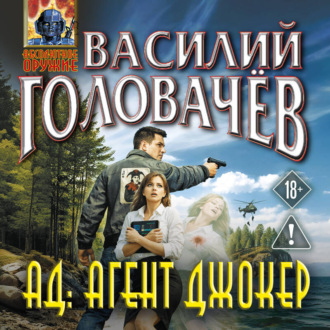 Обложка книги «АД: Агент Джокер»