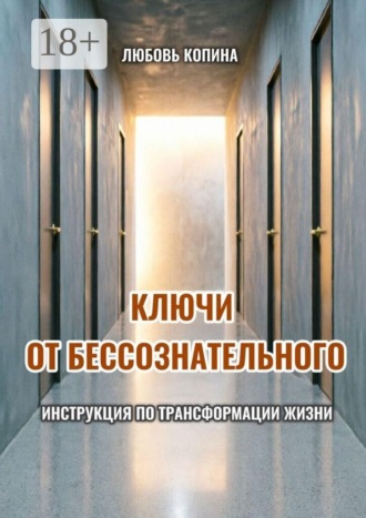 Обложка книги «Ключи от бессознательного. Инструкция по трансформации жизни»