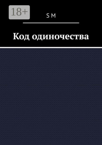 Обложка книги «Код одиночества»