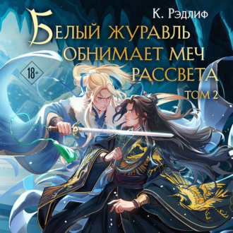 Обложка книги «Белый журавль обнимает меч рассвета. Том 2»