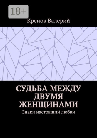 Обложка книги «Судьба между двумя женщинами. Знаки настоящий любви»