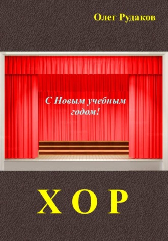 Обложка книги «Хор»