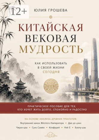 Обложка книги «Китайская вековая мудрость»