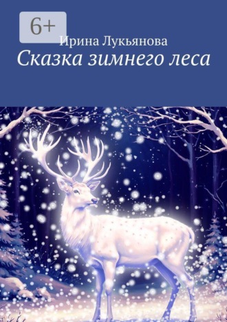 Обложка книги «Сказка зимнего леса»