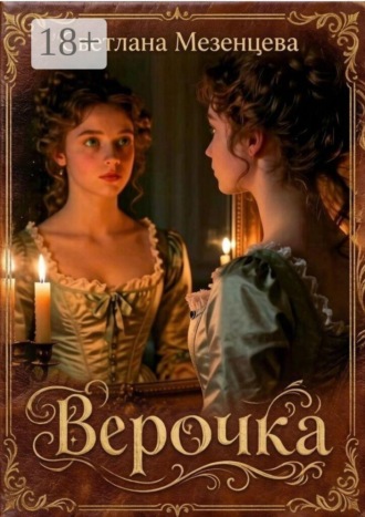 Обложка книги «Верочка»