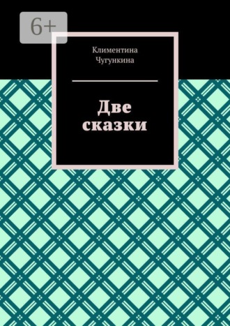 Обложка книги «Две сказки»