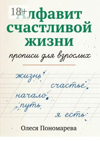 Обложка книги «Алфавит счастливой жизни. Прописи для взрослых»