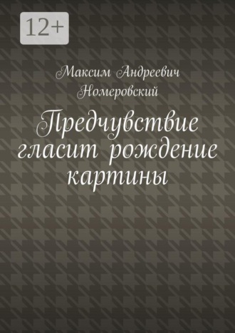 Обложка книги «Предчувствие гласит рождение картины»