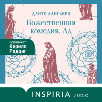 Обложка книги «Божественная комедия. Ад»