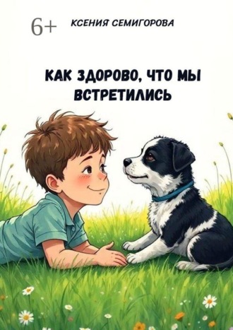 Обложка книги «Как здорово, что мы встретились»