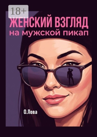 Обложка книги «Женский взгляд на мужской пикап»