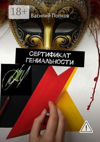 Обложка книги «Сертификат гениальности»