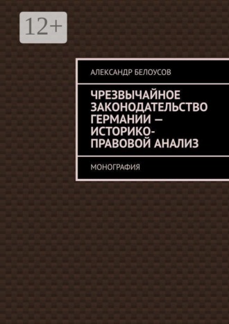 Обложка книги «Чрезвычайное законодательство Германии: историко-правовой анализ. Монография»