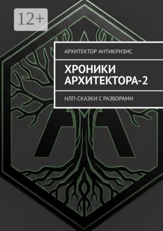Обложка книги «Хроники Архитектора-2. НЛП-сказки с разборами»