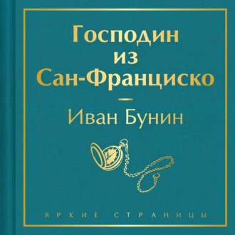 Господин из Сан-Франциско