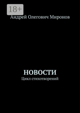 Обложка книги «Новости. Цикл стихотворений»