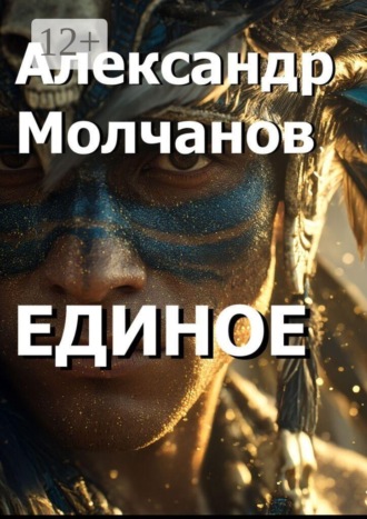 Обложка книги «Единое»