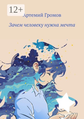 Обложка книги «Зачем человеку нужна мечта»