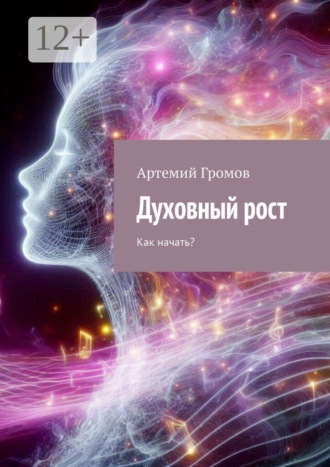 Обложка книги «Духовный рост. Как начать?»