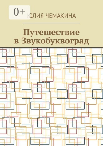 Обложка книги «Путешествие в Звукобуквоград»