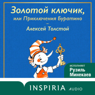 Обложка книги «Золотой ключик, или Приключения Буратино»