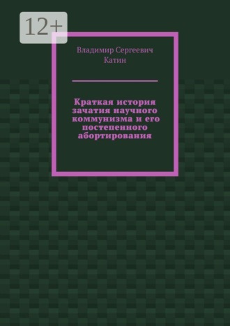 Обложка книги «Краткая история зачатия научного коммунизма и его постепенного абортирования»