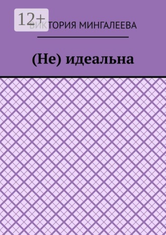 Обложка книги «(Не) идеальна»