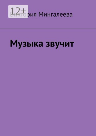 Обложка книги «Музыка звучит»