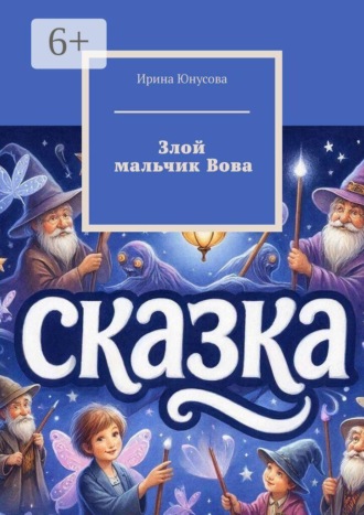 Обложка книги «Злой мальчик Вова»