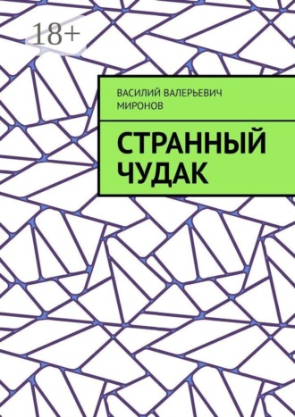 Обложка книги «Странный чудак»