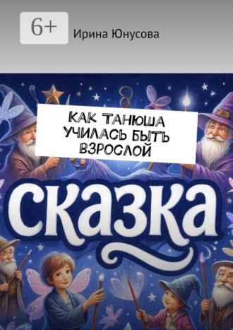 Обложка книги «Как Танюша училась быть взрослой»
