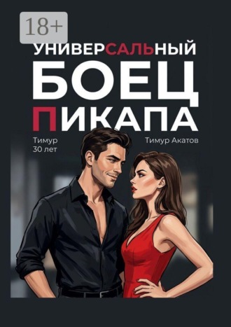 Обложка книги «Универсальный боец пикапа»