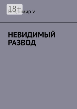 Обложка книги «Невидимый развод»