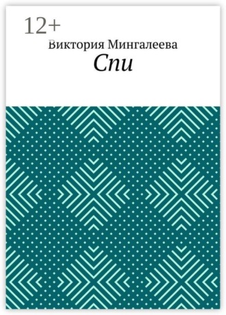 Обложка книги «Спи»