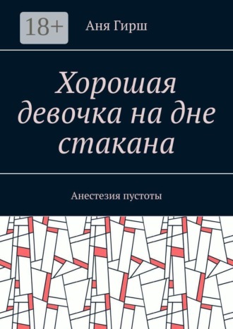 Обложка книги «Хорошая девочка на дне стакана. Анестезия пустоты»