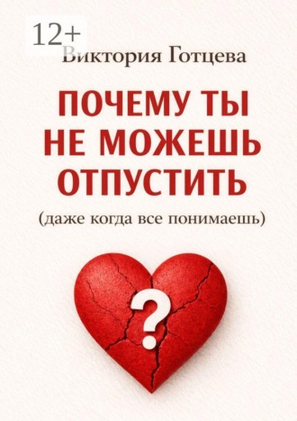 Обложка книги «Почему ты не можешь отпустить»