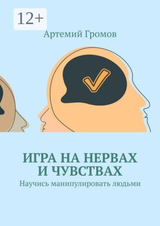Обложка книги «Игра на нервах и чувствах. Научись манипулировать людьми»