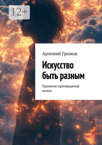 Обложка книги «Искусство быть разным. Принятие противоречий жизни»