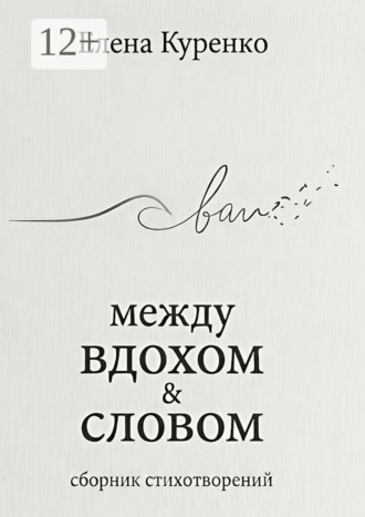 Обложка книги «Между вдохом и словом. Сборник стихотворений»