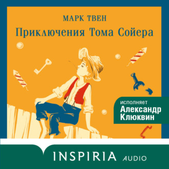 Обложка книги «Приключения Тома Сойера»