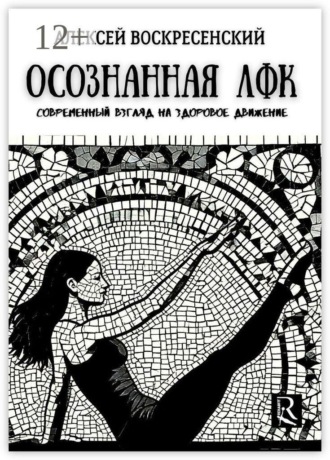 Обложка книги «Осознанная ЛФК. Современный взгляд на здоровое движение»
