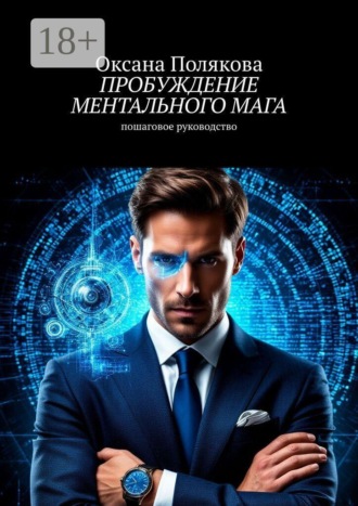 Обложка книги «Пробуждение ментального мага. Пошаговое руководство»