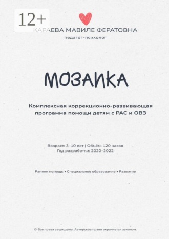 Обложка книги «Мозаика. Комплексная коррекционно-развивающая программа помощи детям с РАС и ОВЗ»