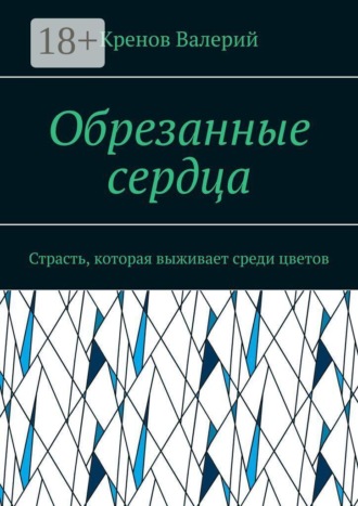 Обложка книги «Обрезанные сердца. Страсть, которая выживает среди цветов»