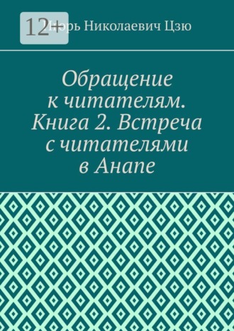 Обложка книги «Обращение к читателям. Книга 2. Встреча с читателями в Анапе»